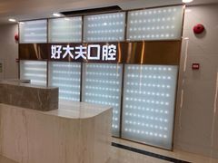 -好大夫口腔(广州店)