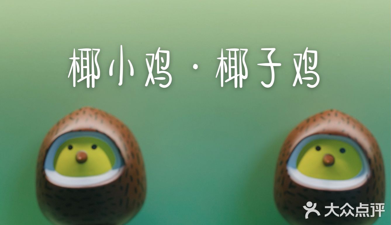 三个大椰子做锅底 ｜ 椰小鸡·椰子鸡