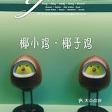 三个大椰子做锅底 ｜ 椰小鸡·椰子鸡