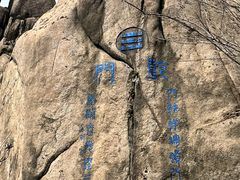 -崂山巨峰游览区