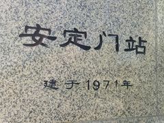 -安定门(地铁站)