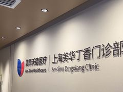 -美华丁香门诊部·全科·妇儿·口眼