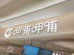 门面-呷哺呷哺(衡水怡然城店)