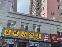 门面-京城小江南·北京烤鸭·江南土菜·白鱼(中关村店)