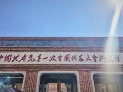 -中共一大纪念馆