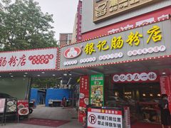 -银记肠粉店(南方医院店)