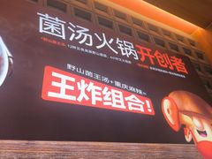 -菌自在·云南野生菌火锅(长安万达店)