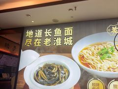 -老淮城·长鱼面(河下古镇店)