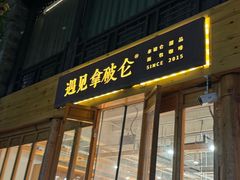 -遇见拿破仑(熙南里店)