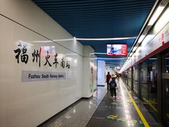 -福州火车南站(地铁站)