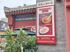 -五条人糖水铺(兰州老街店)