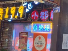 -钢管厂五区小郡肝火锅串串香(总店)