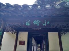 -水绘园