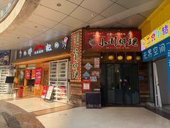 -小川洋风料理(江汉路店)