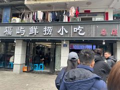 -福屿鲜捞小吃·捞化(福屿总店)