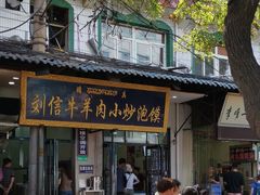 门面-刘信牛羊肉小炒泡馍(回民街店)