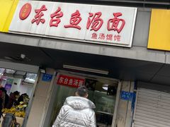 门面-面婆婆东台鱼汤面(湛江路店)