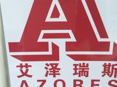 艾泽瑞斯图文快印设计(艾泽瑞斯打印复印店)-艾泽瑞斯图文快印打印复印证件照设计名片画册(艾泽瑞斯打印复印洗照片店)