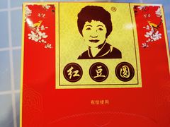 -红豆园(文林街店)