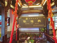 -耿福兴(凤凰美食街店)
