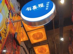 景观位-有喜屋·深夜食堂(环宇荟店)