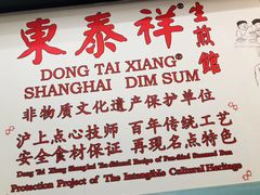 -东泰祥生煎馆(重庆北路店)