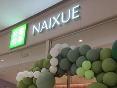 -奈雪的茶(石家庄万象城店)