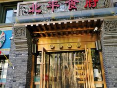门面-北平食府·北京烤鸭(北京西站六里桥店)