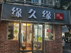 -缘久缘米粉(新街口店)