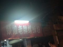 门面-娇姐老牌螺蛳粉(雅儒路店)