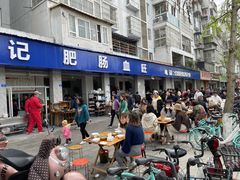 门面-大邑李记肥肠血旺
