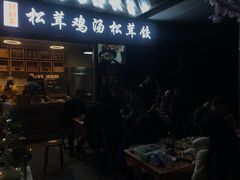 -野到家·松茸鸡汤松茸饺(龙津中路店)