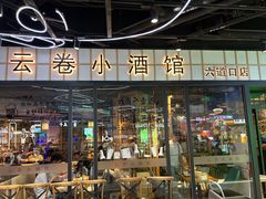 门面-云卷小酒馆(六道口店)