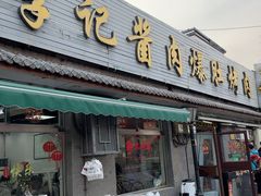 -清真·鸦儿李记·小馆(后海店)