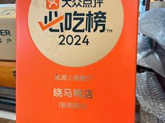 -晓马鸭店(新芜路店)