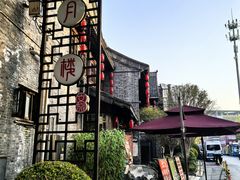 -留芳·文旅古月楼(老街店)