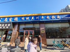门面-马吉德牛肉拉面(新街口店)