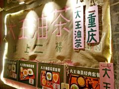 -大王油茶(磁器口店)
