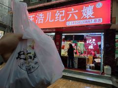 门面-王浩儿纪六孃甜皮鸭(乐山总店)