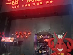-二钳洞庭虾蟹·江湖菜(成都鹭岛店)