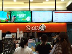 -CoCo都可(合生汇店)
