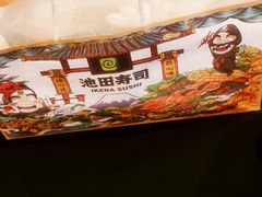 -池田寿司·4H鲜作(西直门凯德华联店)