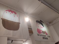 -WONDER ICE 萬得冰田(建設路总店)