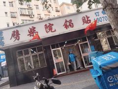 -劈柴院锅贴(沈阳路店)