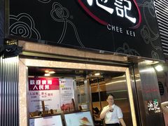 门面-池记(尖沙咀店)