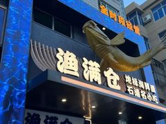 -渔满仓海鲜渔家(象山二店)