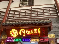 -周记三套车·甘肃名小吃