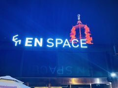 -EN SPACE恩空间