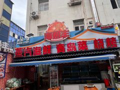 -海帮主·蒸汽海鲜青岛菜(栈桥火车站店)