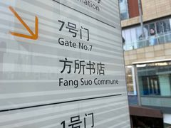 -方所(华润万象城店)